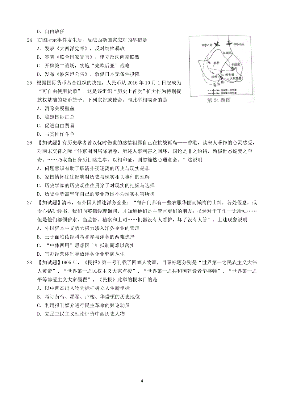 2016年10月浙江省普通高校招生选考科目考试历史试题(含答案).doc_第4页