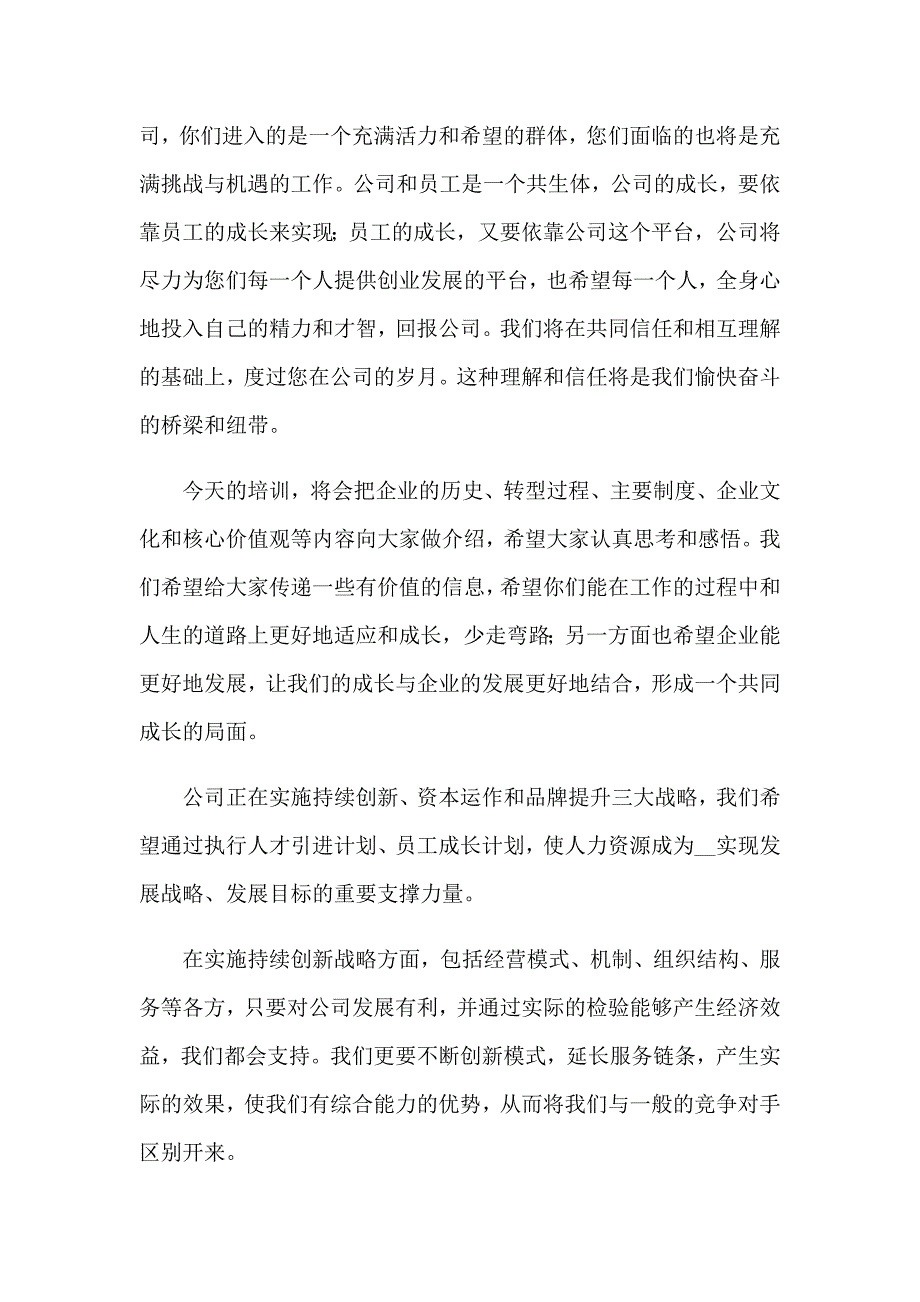 【word版】2023年迎接新员工欢迎词14篇_第4页