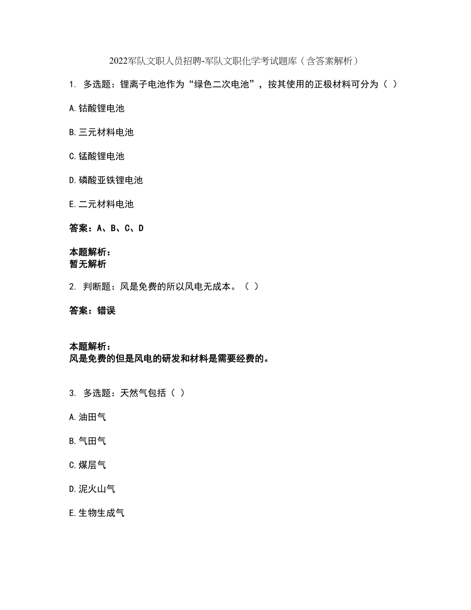 2022军队文职人员招聘-军队文职化学考试题库套卷1（含答案解析）_第1页