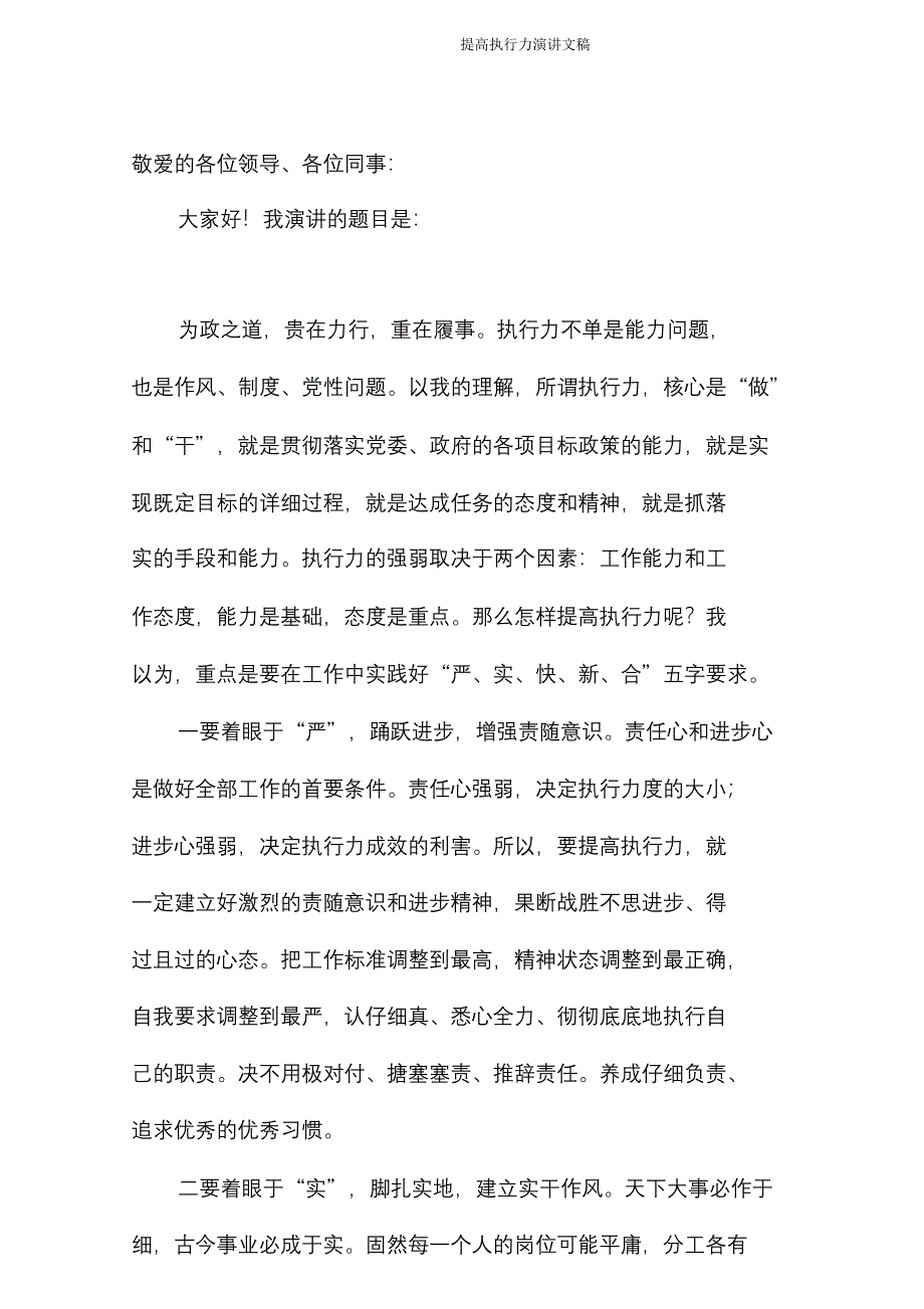 提高执行力演讲文稿.doc_第1页