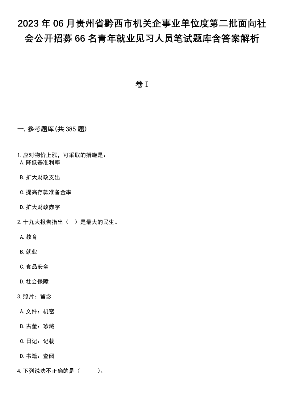 2023年06月贵州省黔西市机关企事业单位度第二批面向社会公开招募66名青年就业见习人员笔试题库含答案解析_第1页