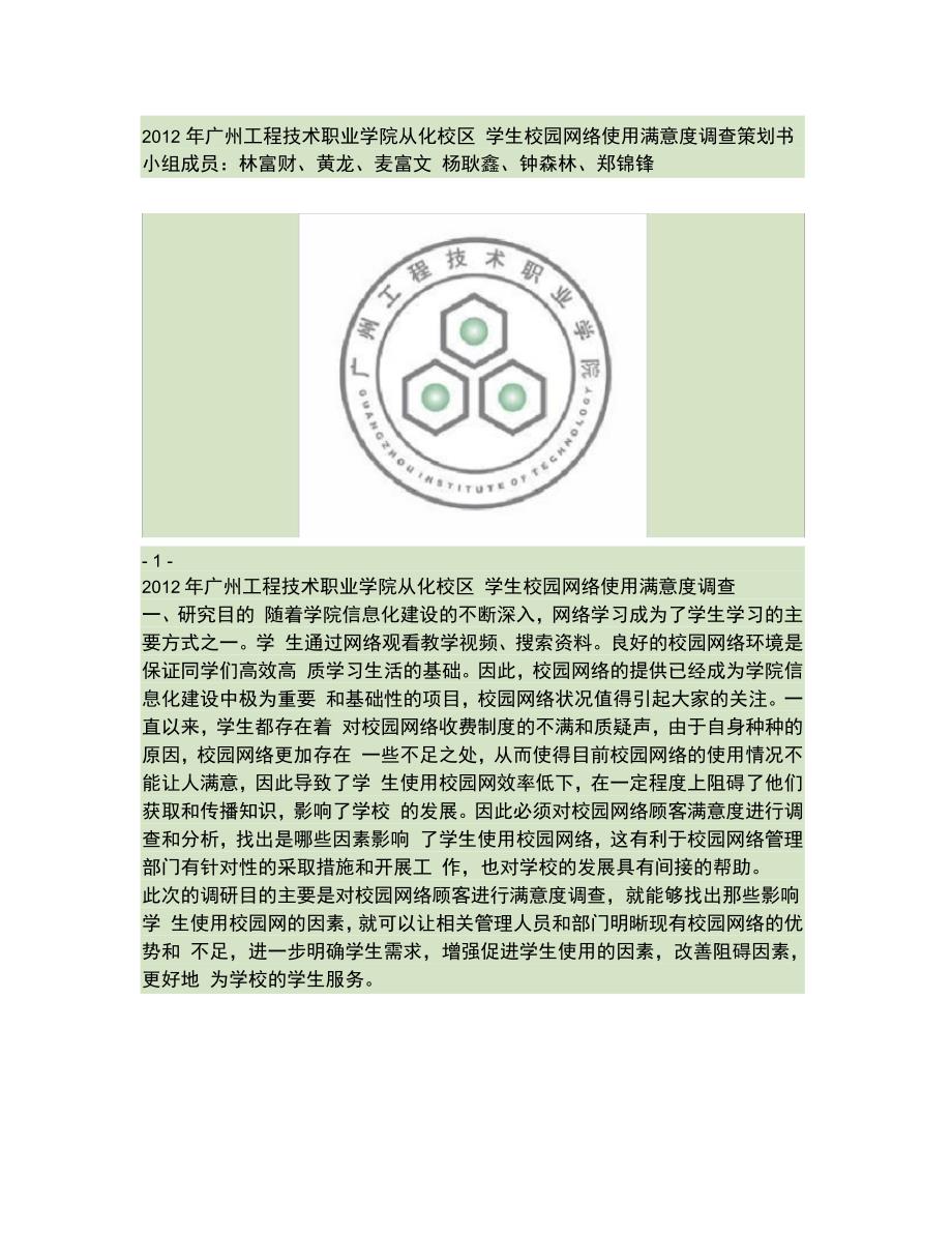 广州工程技术职业学院校园网络满意度调查策划书_第1页