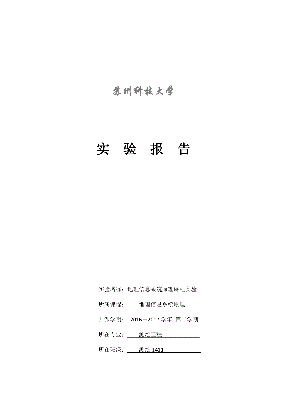 地理信息系统概论实验报告_第1页