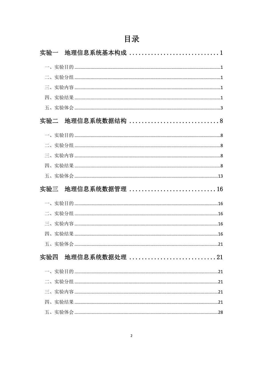 地理信息系统概论实验报告_第5页