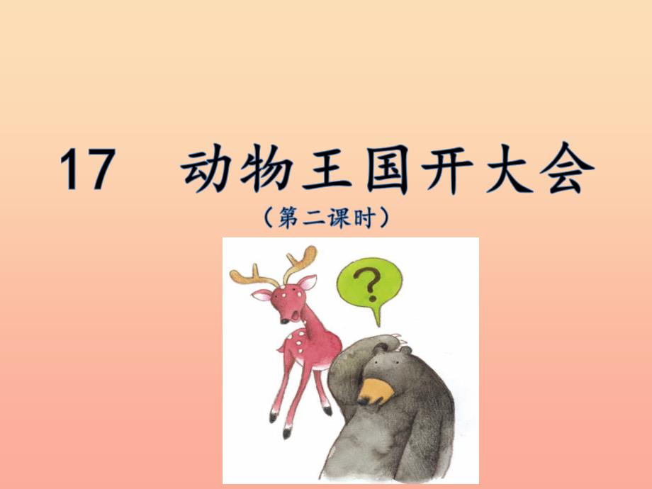 2022年一年级语文下册第7单元课文517动物王国开大会二教学课件新人教版_第1页