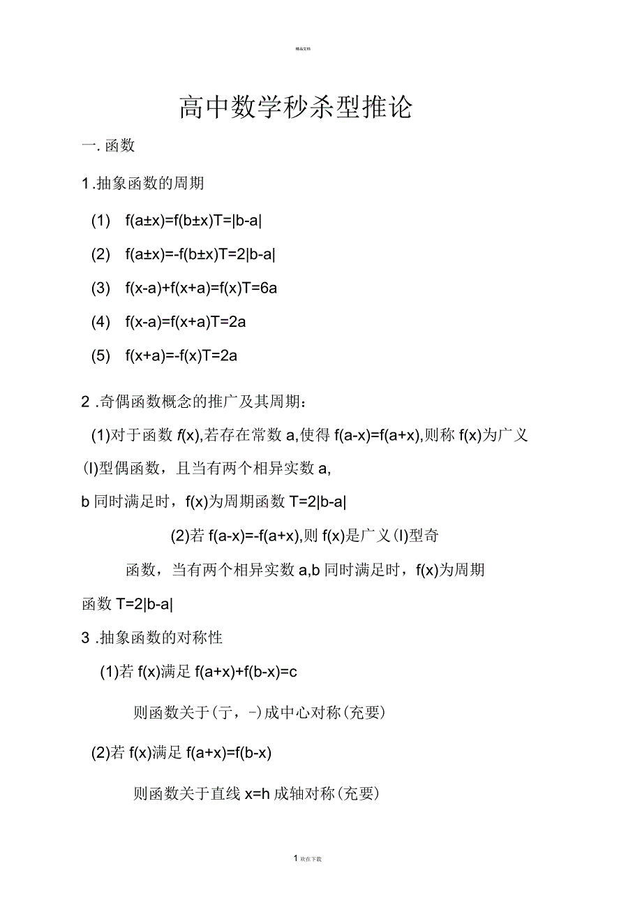 高中数学秒杀型推论_第1页