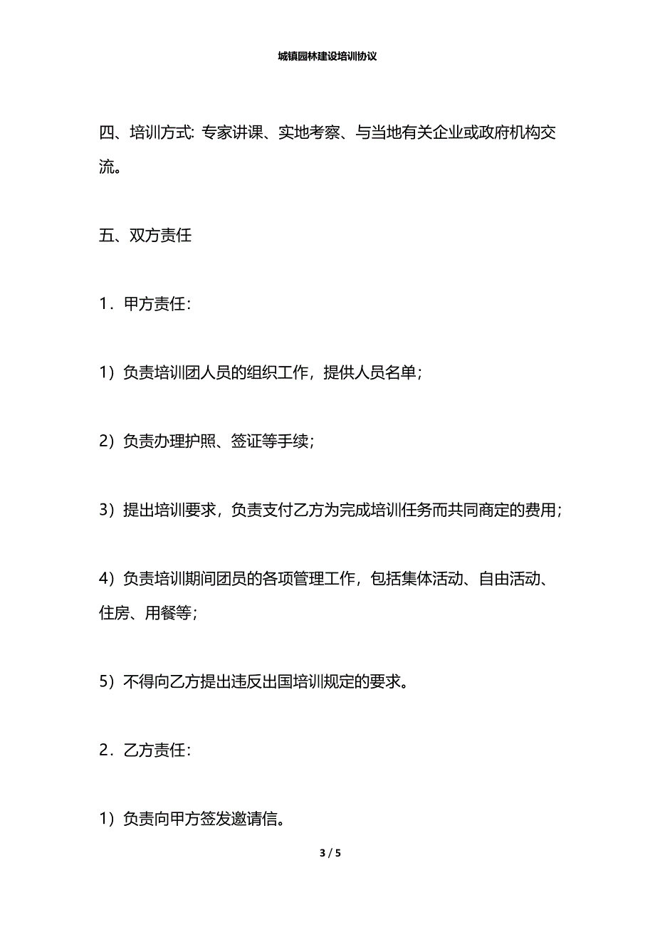 城镇园林建设培训协议_第3页