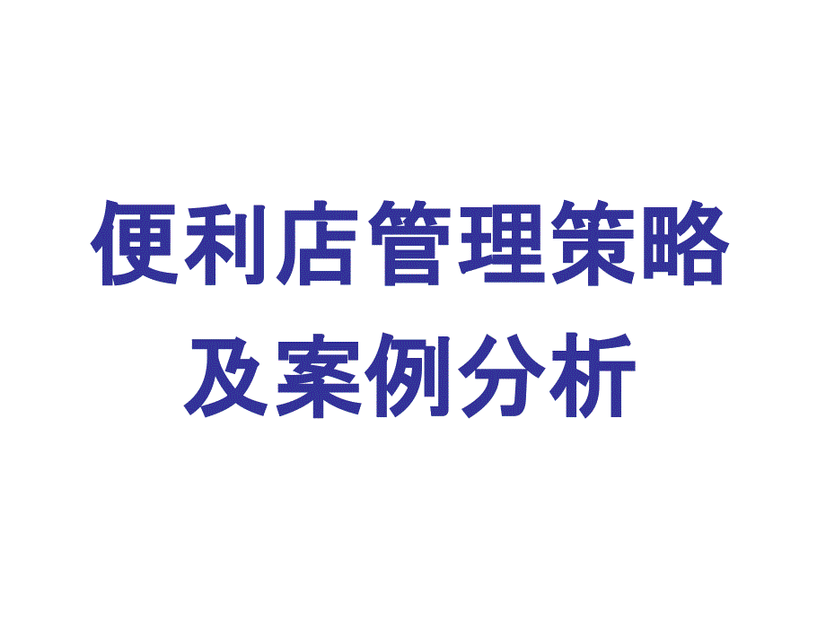 超市管理策略及案例分析课件_第1页