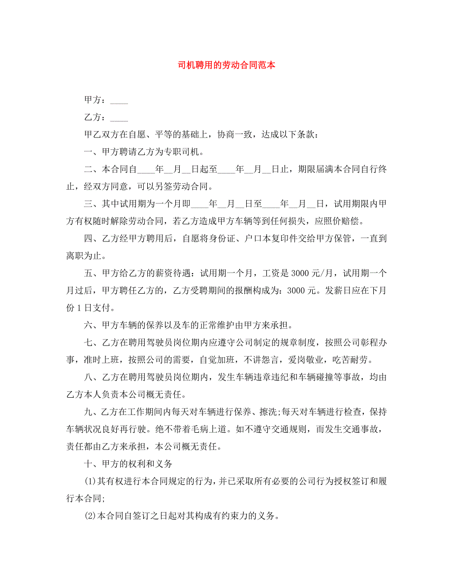 司机聘用的劳动合同_第1页