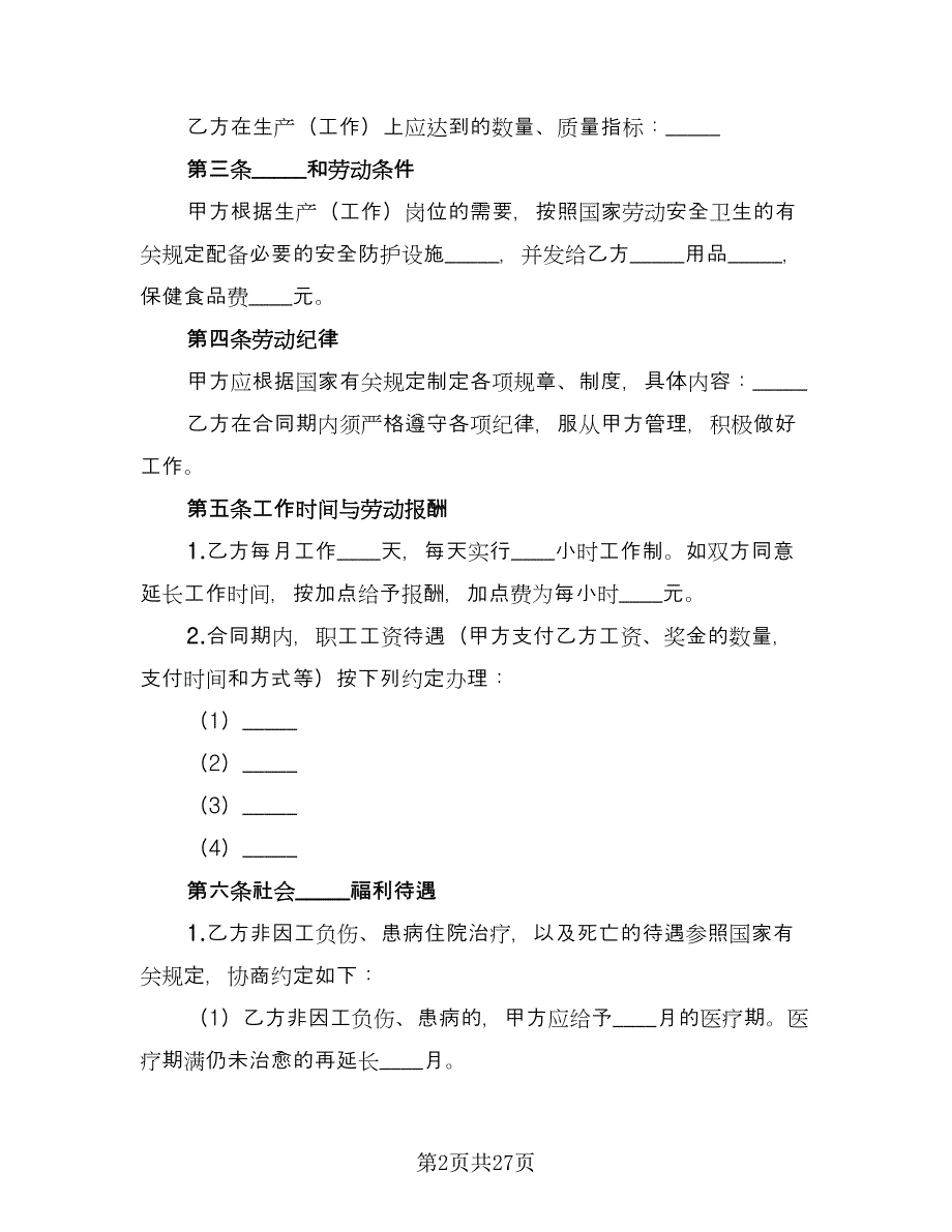 乡村集体所有制企业职工劳动合同简单版（6篇）_第2页