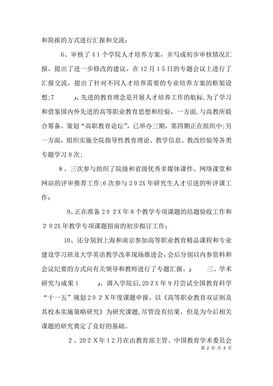 教务处副处长个人工作总结范文_第2页