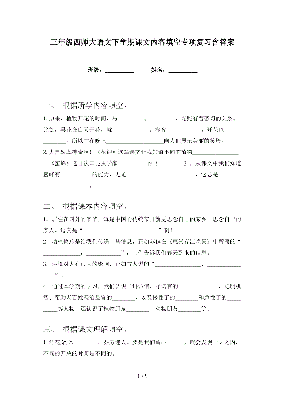 三年级西师大语文下学期课文内容填空专项复习含答案_第1页