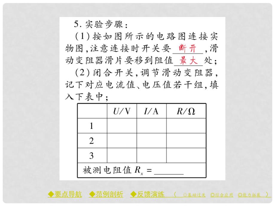 九年级物理上册 第5章 欧姆定律 第2节 测量电阻教学课件 （新版）教科版_第4页