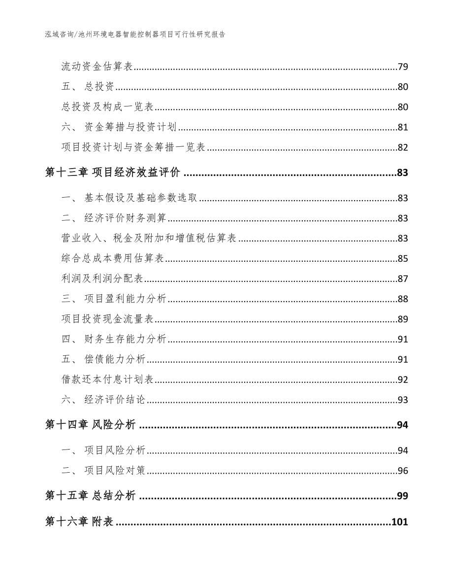 池州环境电器智能控制器项目可行性研究报告_模板_第5页