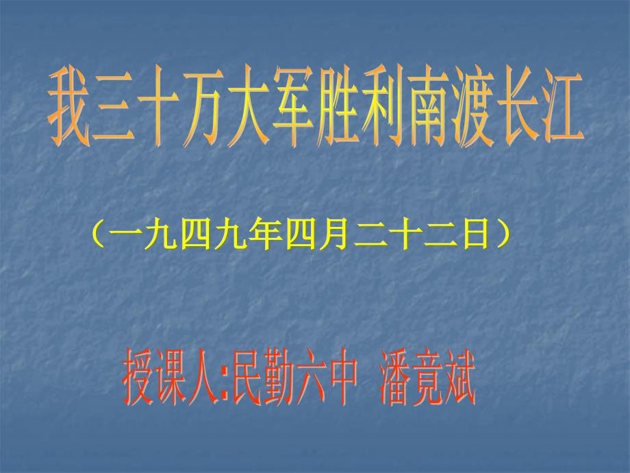 人民解放军百万大军横渡长江课件_第1页