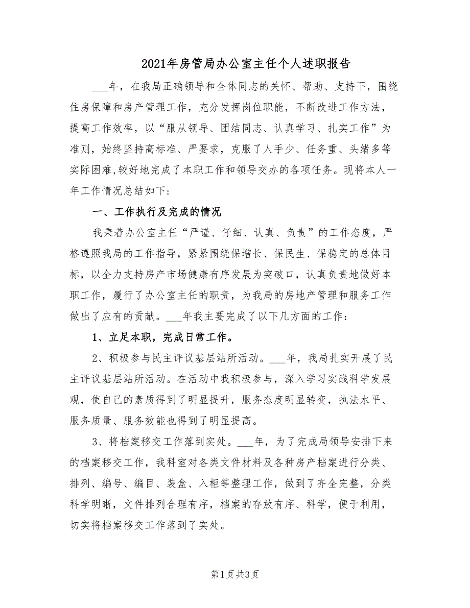 2021年房管局办公室主任个人述职报告_第1页