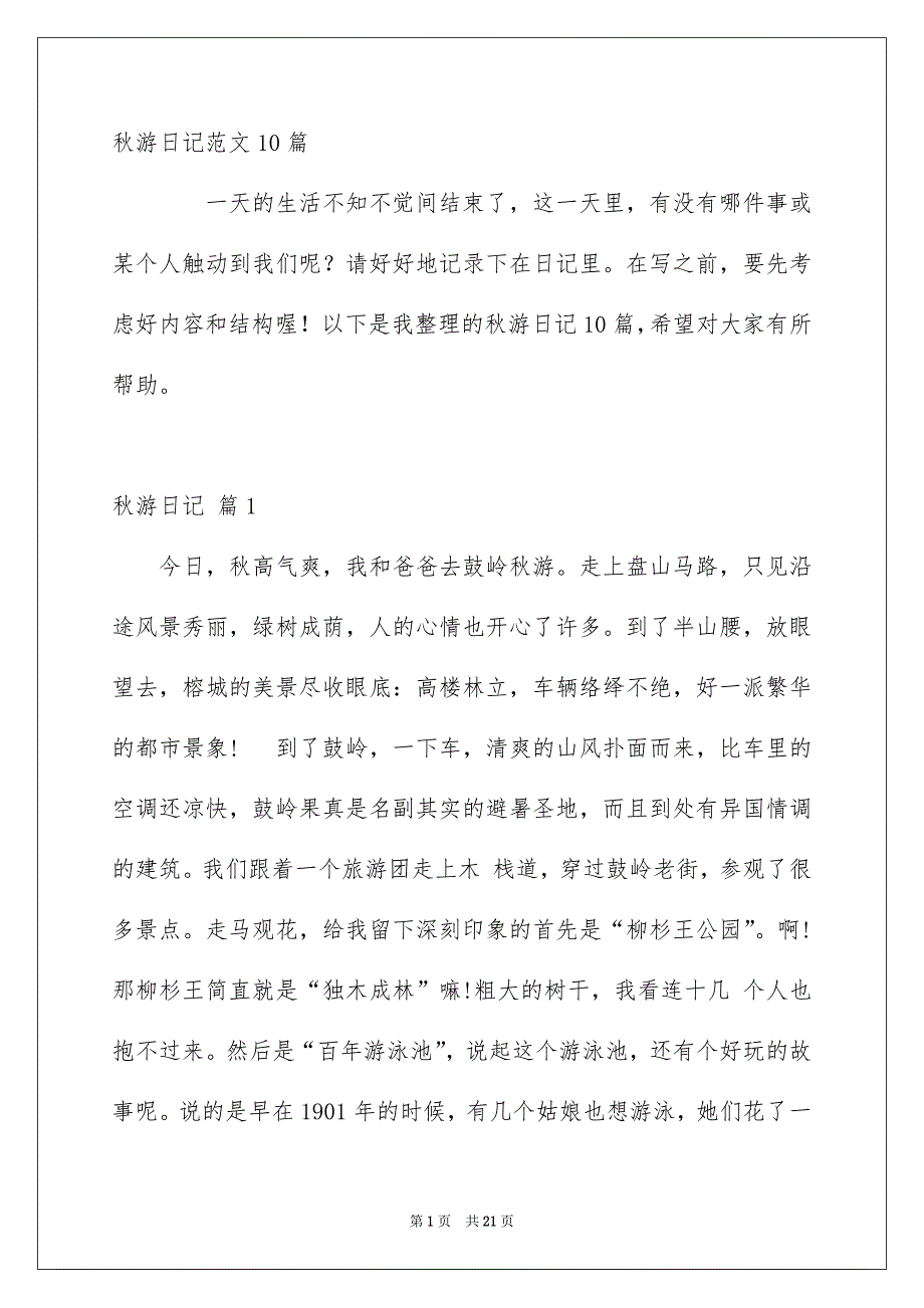 秋游日记范文10篇_第1页