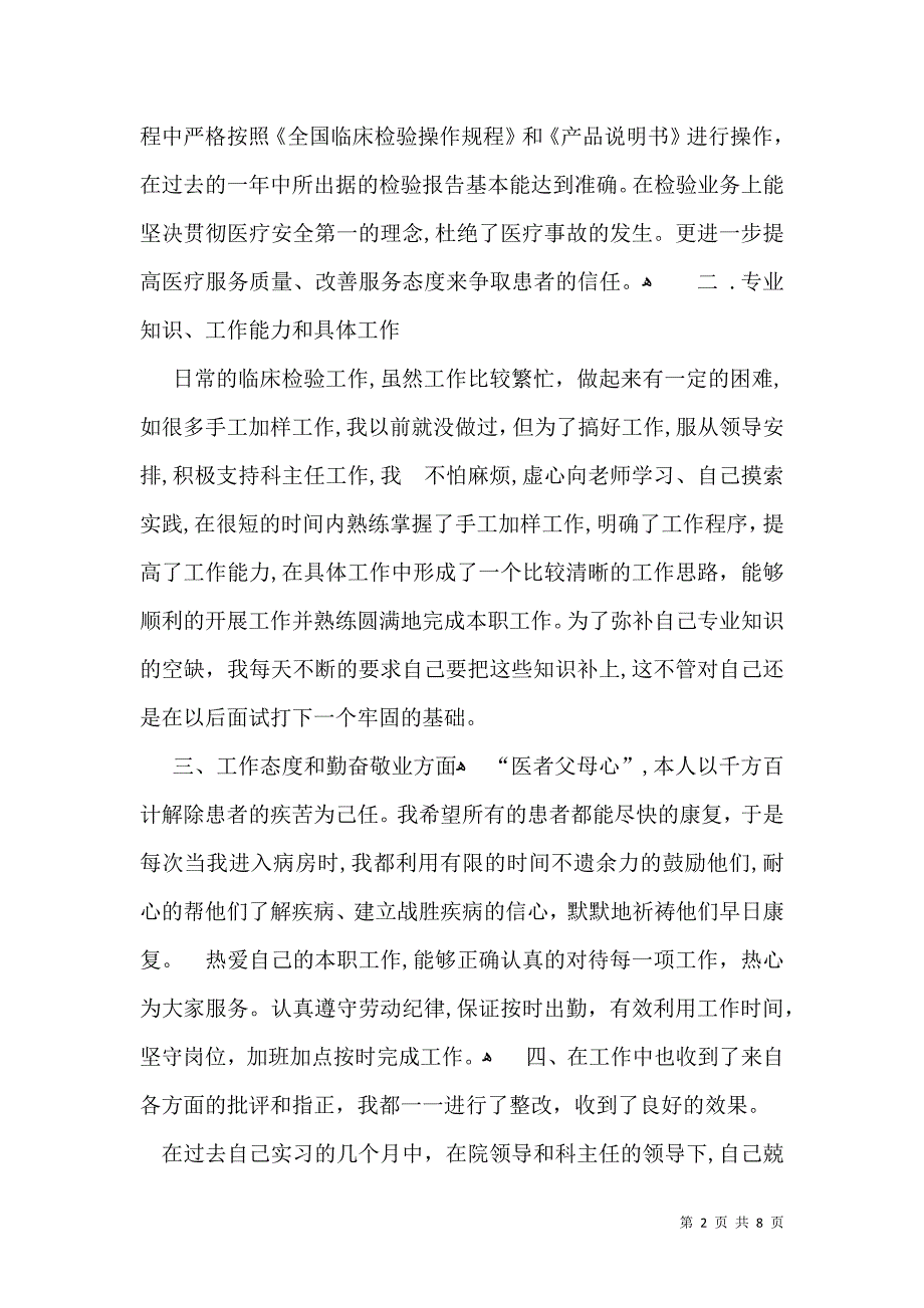 医学检验自我鉴定模板集锦七篇_第2页