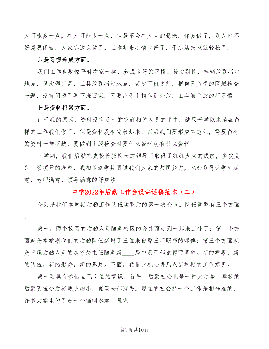 中学2022年后勤工作会议讲话稿范本(4篇)_第3页