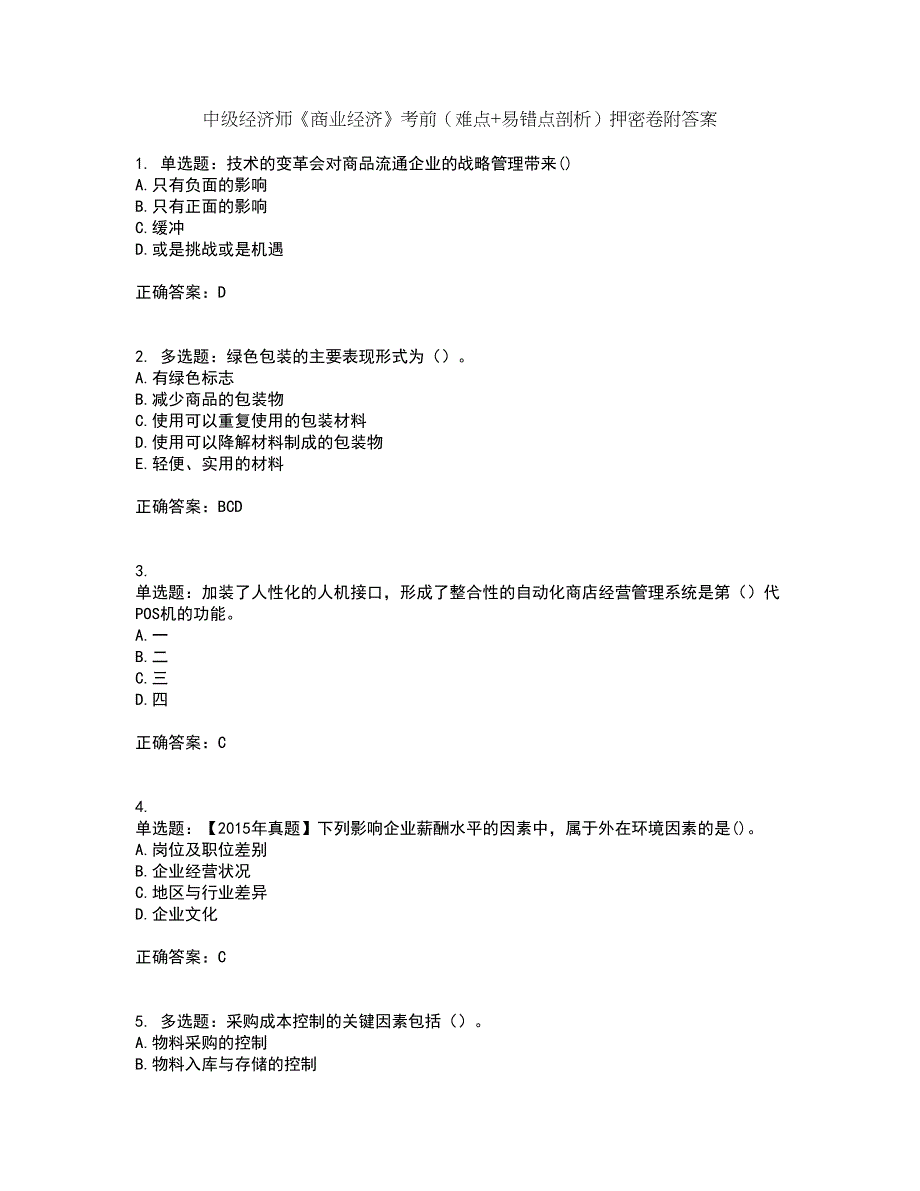 中级经济师《商业经济》考前（难点+易错点剖析）押密卷附答案12_第1页