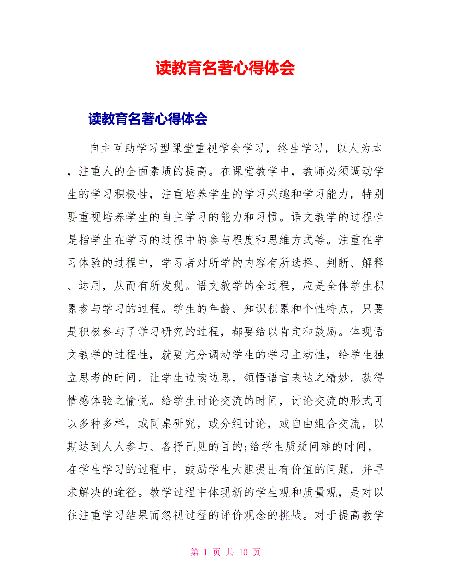 读教育名著心得体会_第1页