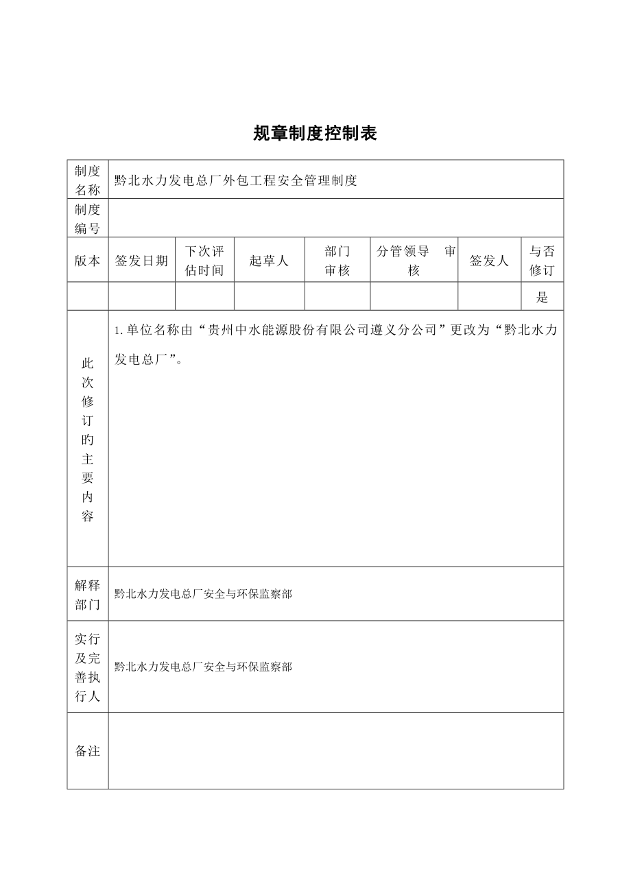 水力发电总厂外包关键工程安全管理新版制度_第2页