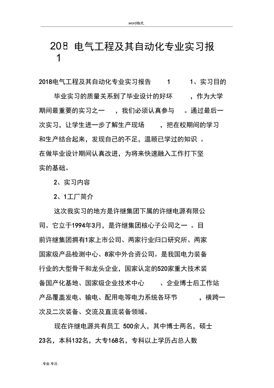 电气工程和自动化专业实习报告范本_第1页