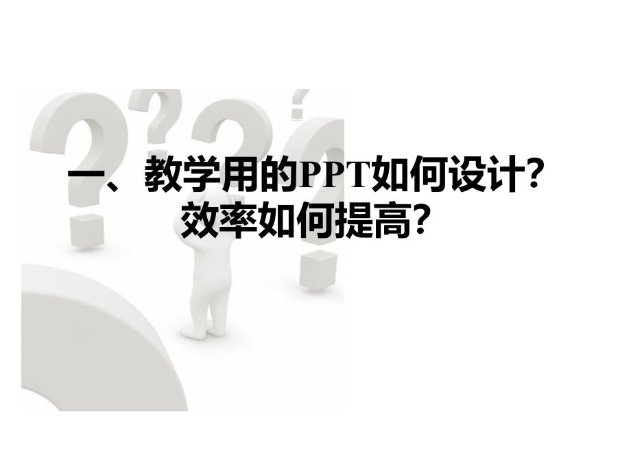 如何提高PPT效率PPT课件_第2页