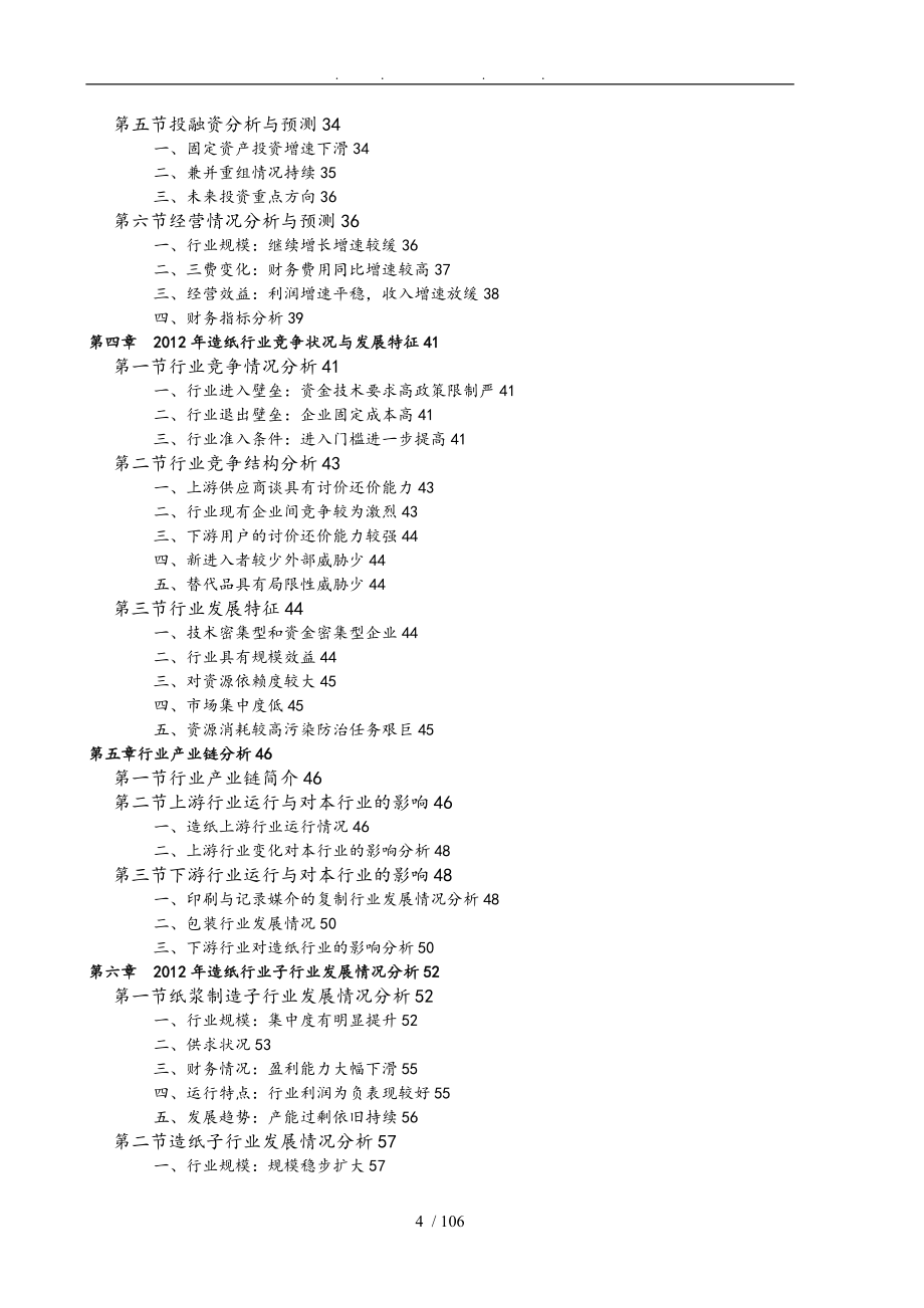 造纸行业市场发展运行分析研究报告_第4页