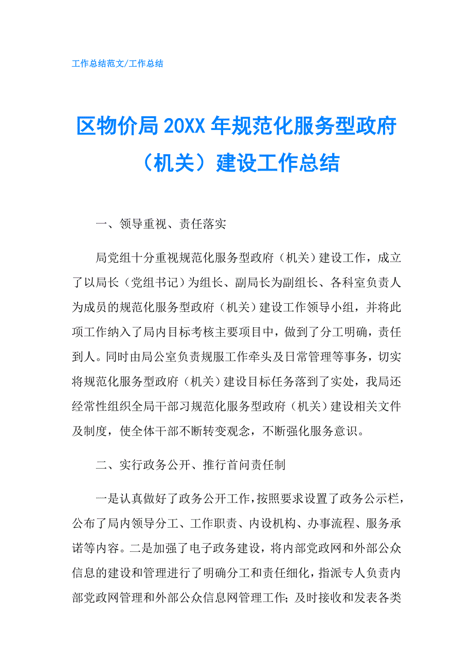 区物价局20XX年规范化服务型（机关）建设工作总结.doc_第1页