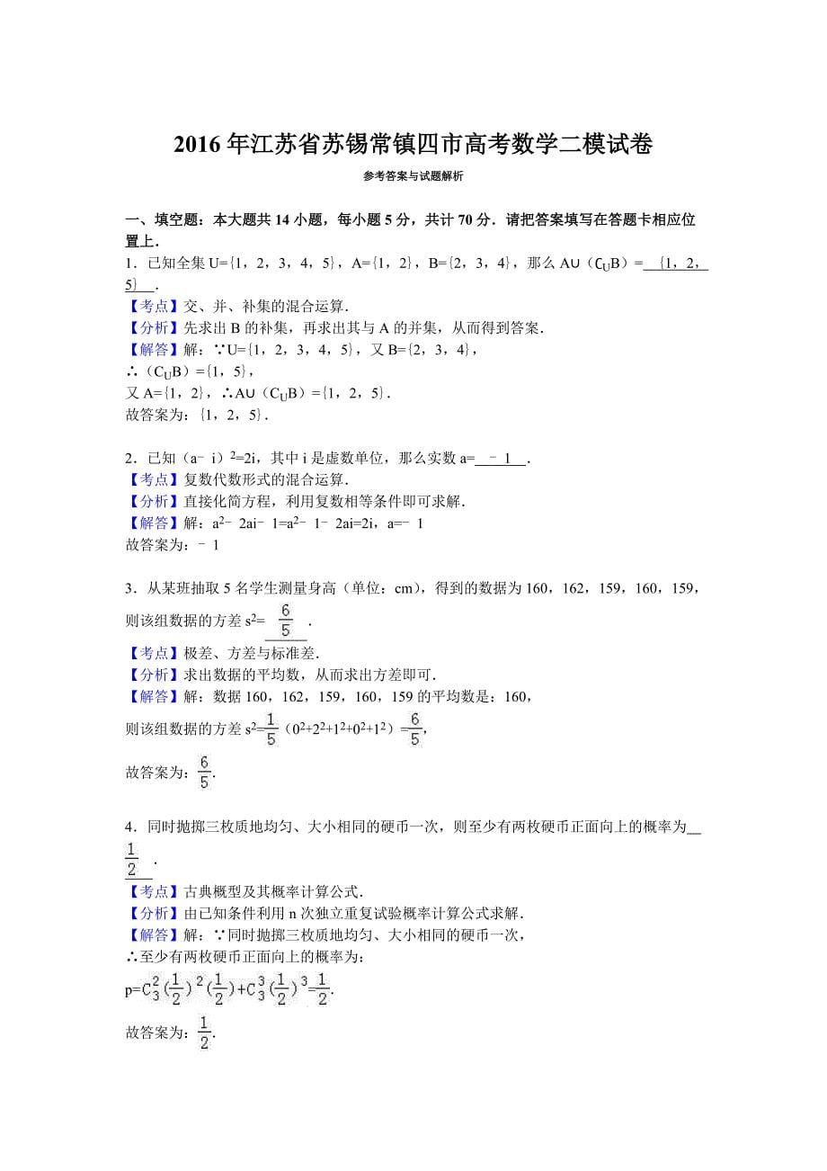 2016年江苏省苏锡常镇四市高考数学二模试卷解析版_第5页