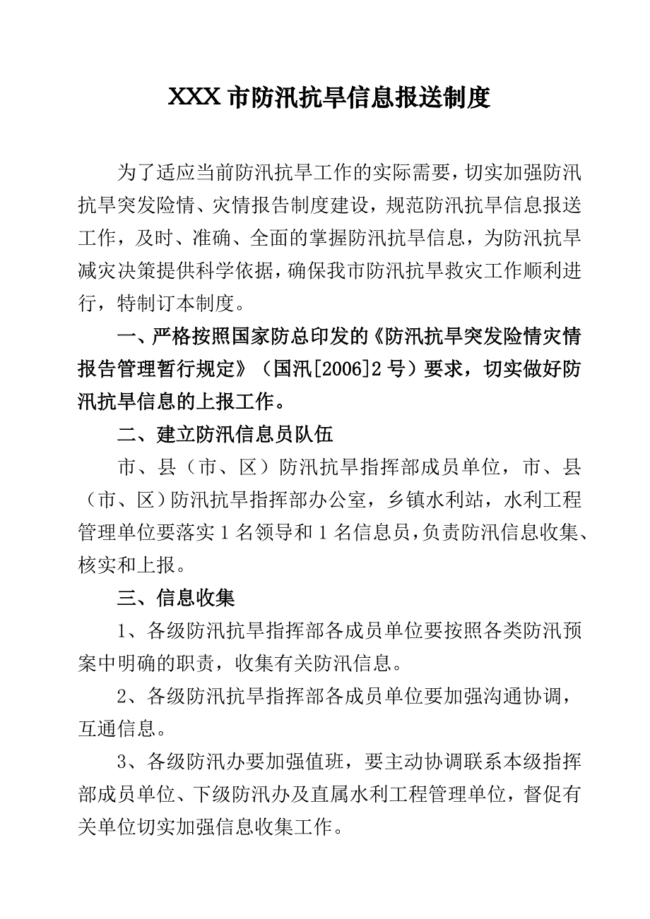 XX市防汛信息报送制度_第1页