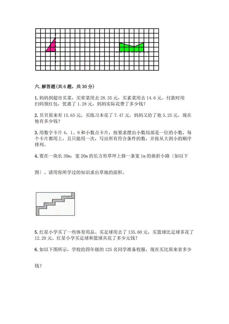 四年级下册数学期末测试卷(模拟题).docx_第4页