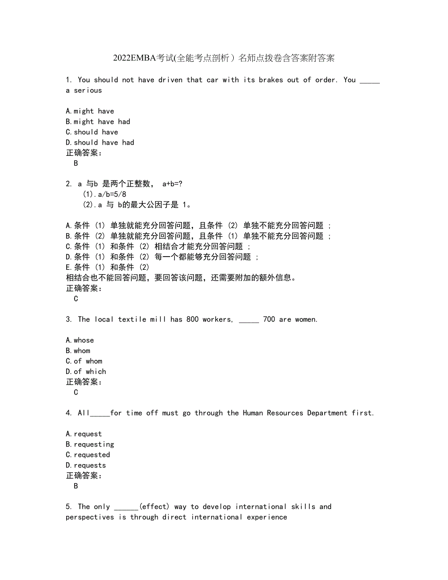 2022EMBA考试(全能考点剖析）名师点拨卷含答案附答案62_第1页