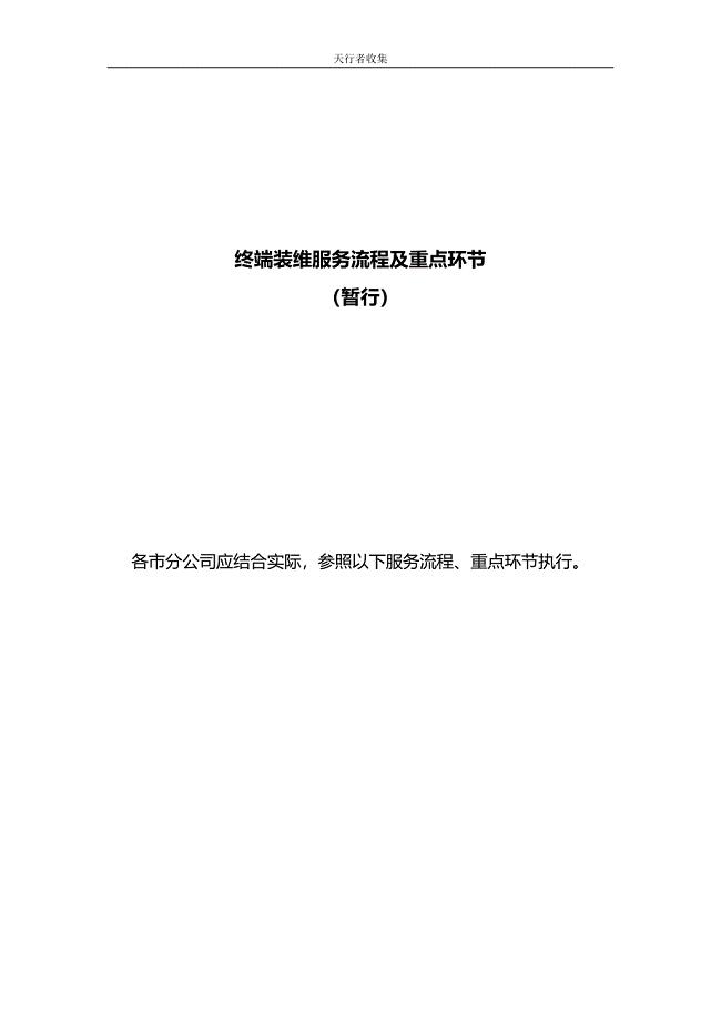 中国电信2010终端装维服务流程