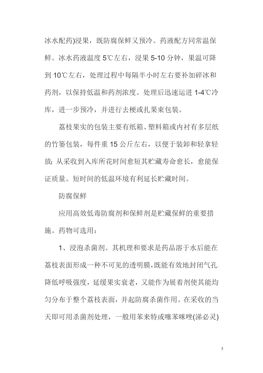 荔枝的采收和贮藏方法.doc_第3页