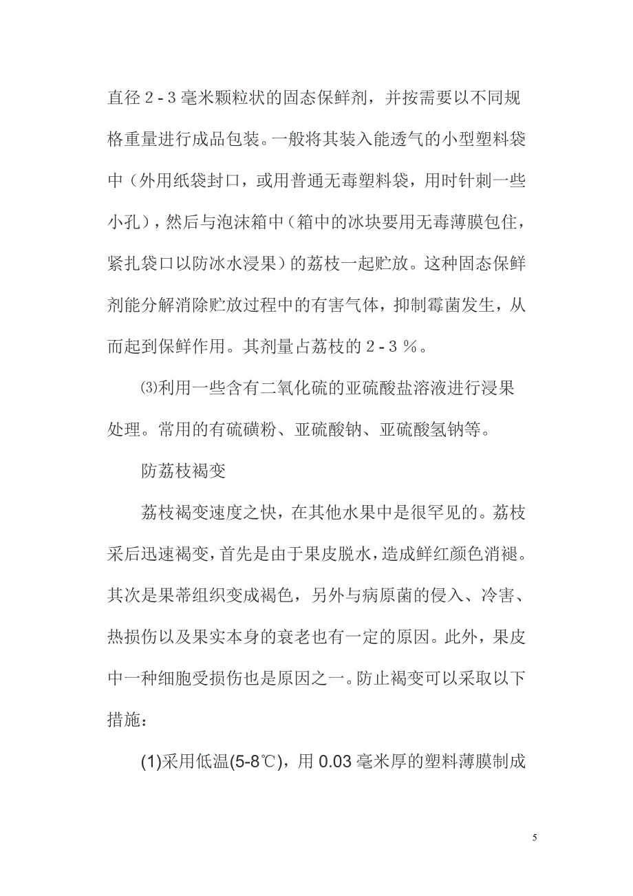 荔枝的采收和贮藏方法.doc_第5页