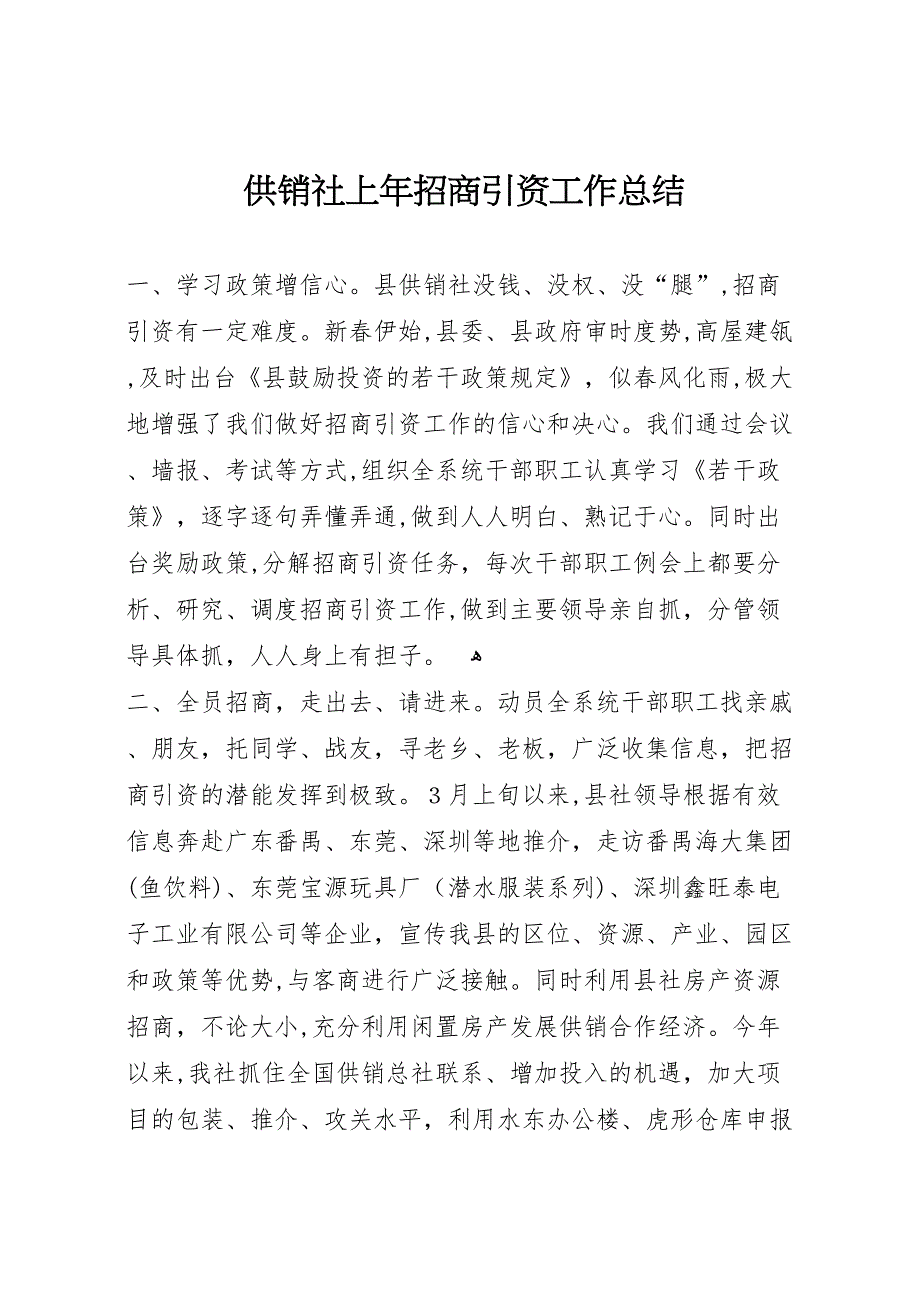 供销社上年招商引资工作总结_第1页