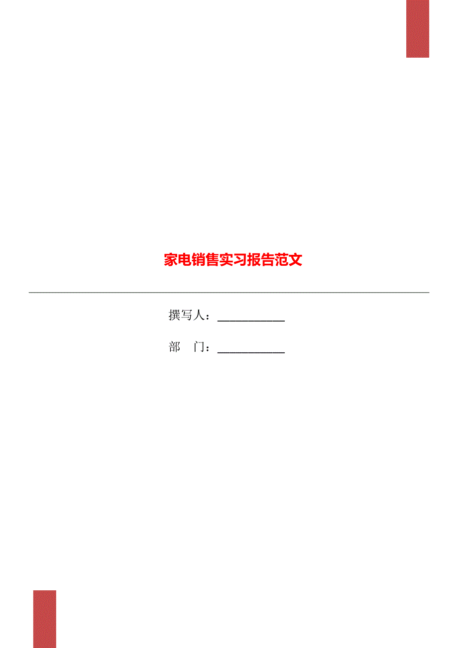 家电销售实习报告范文_第1页