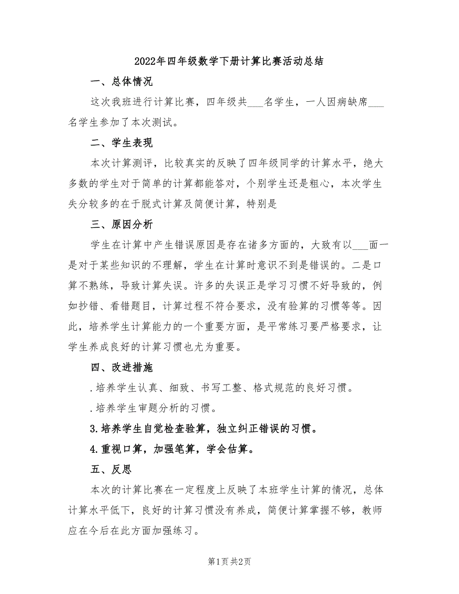 2022年四年级数学下册计算比赛活动总结_第1页