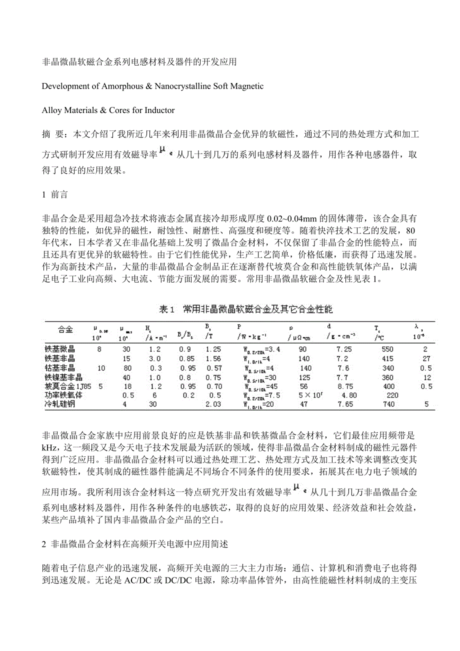 非晶微晶软磁合金系列电感材料及器件的开发应用.doc_第1页