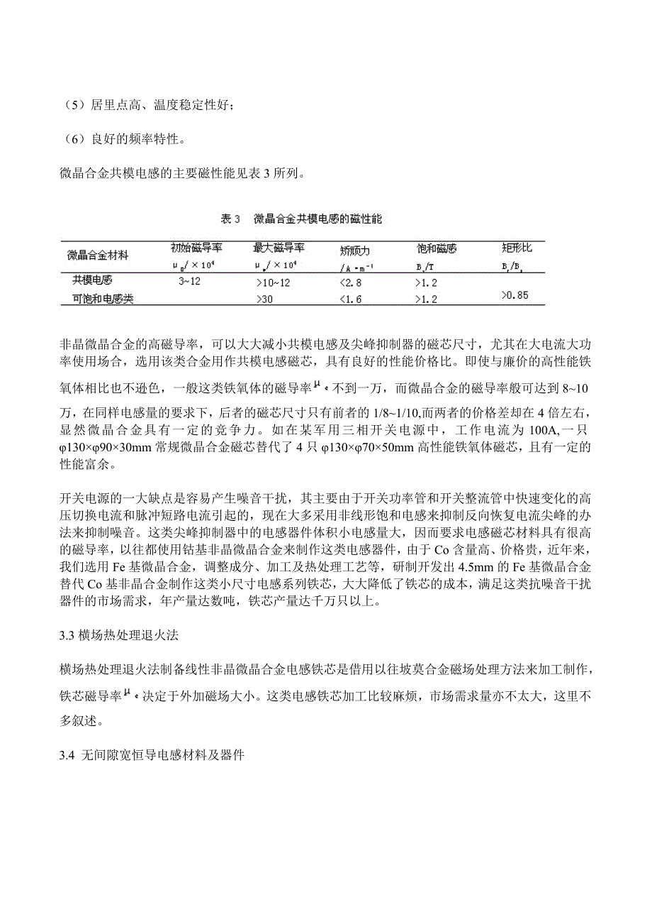 非晶微晶软磁合金系列电感材料及器件的开发应用.doc_第4页