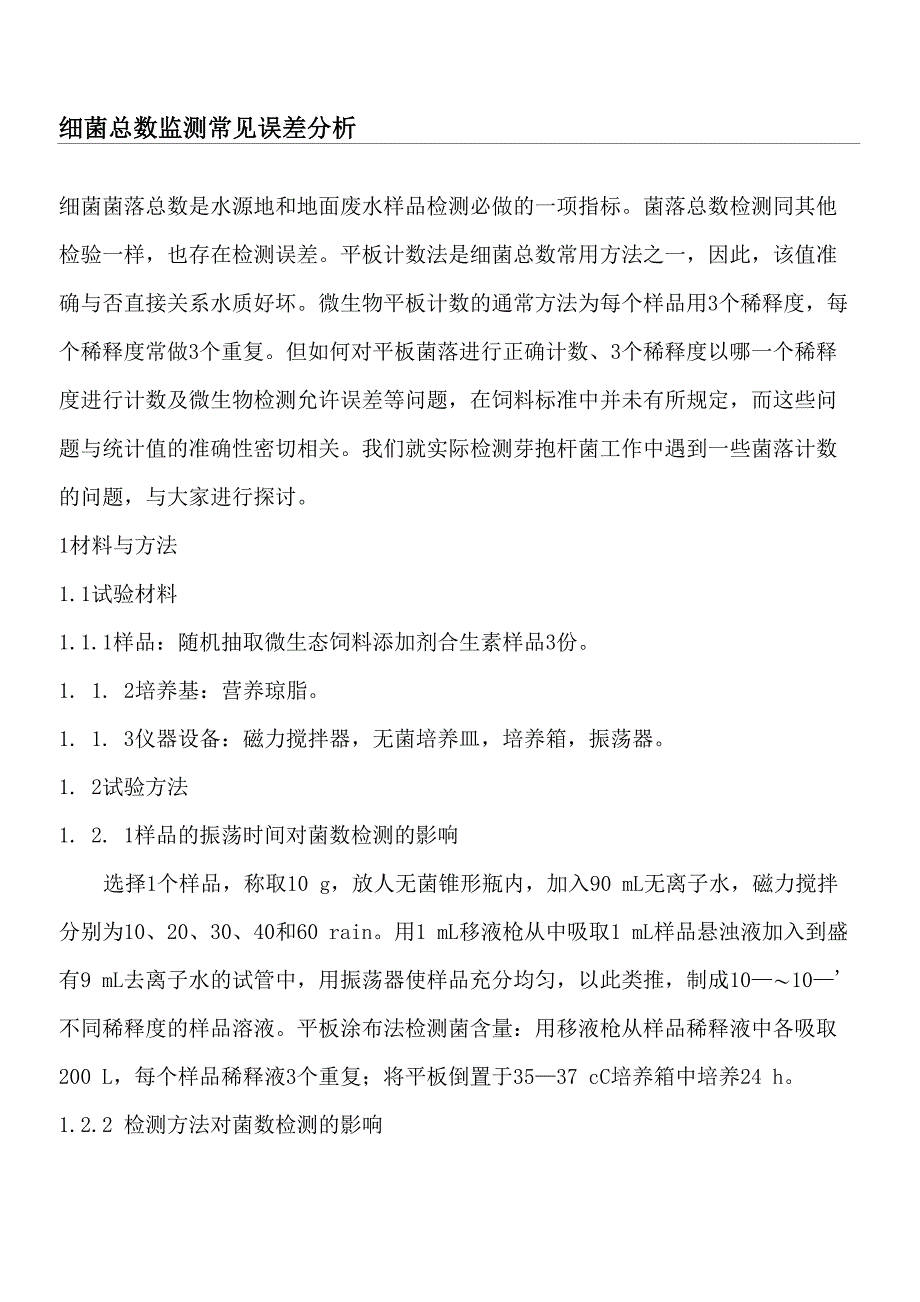 细菌菌落总数检测常见误差原因分析_第1页