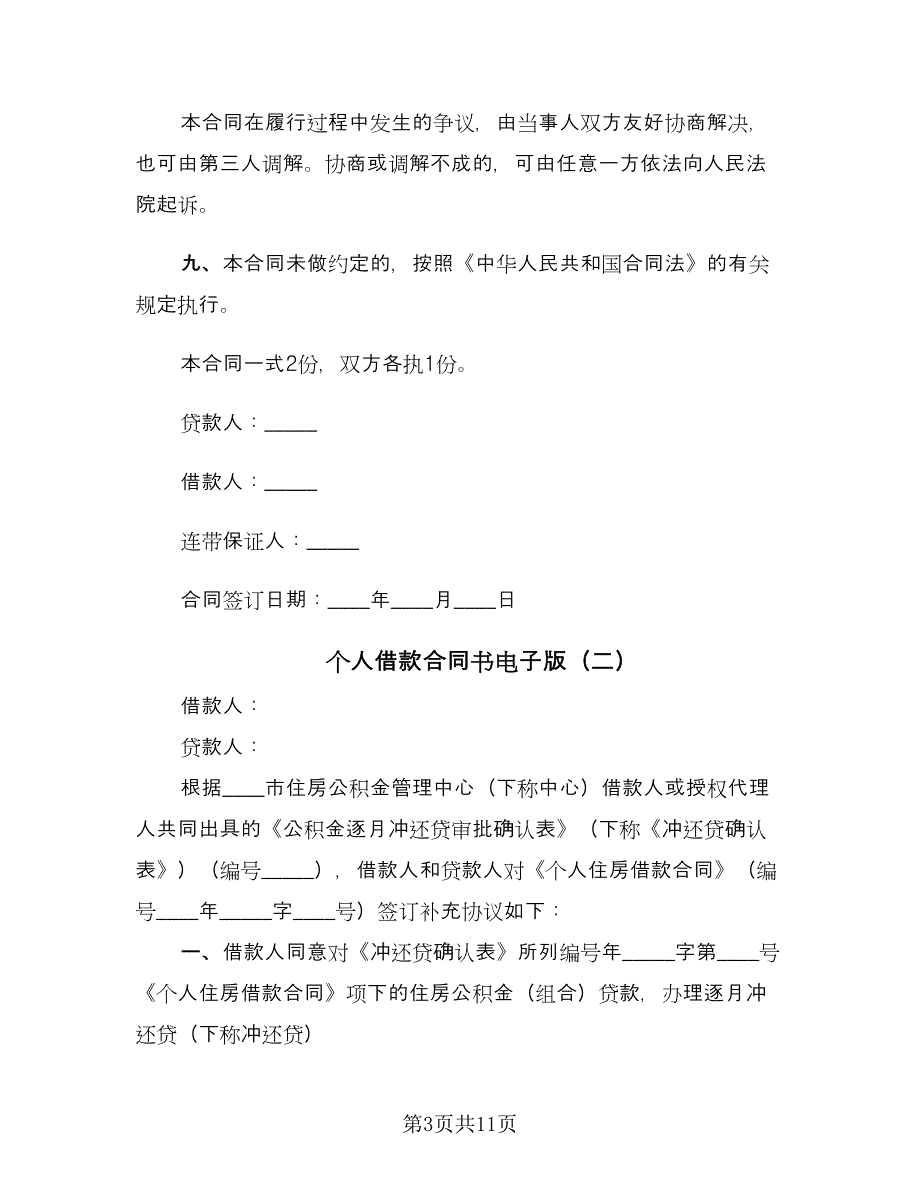 个人借款合同书电子版（六篇）.doc_第3页