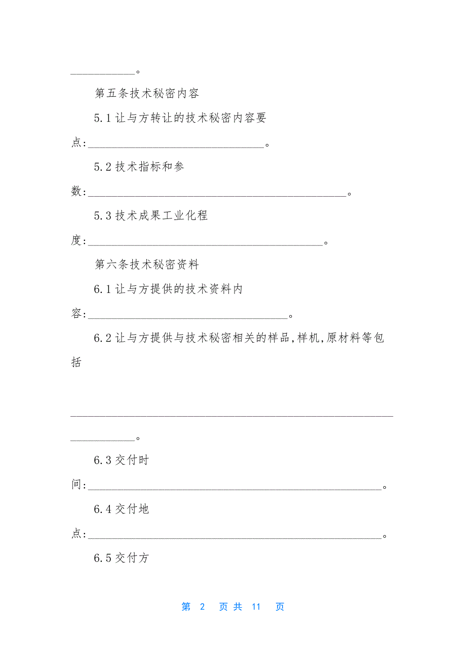 技术秘密转让合同.docx_第2页