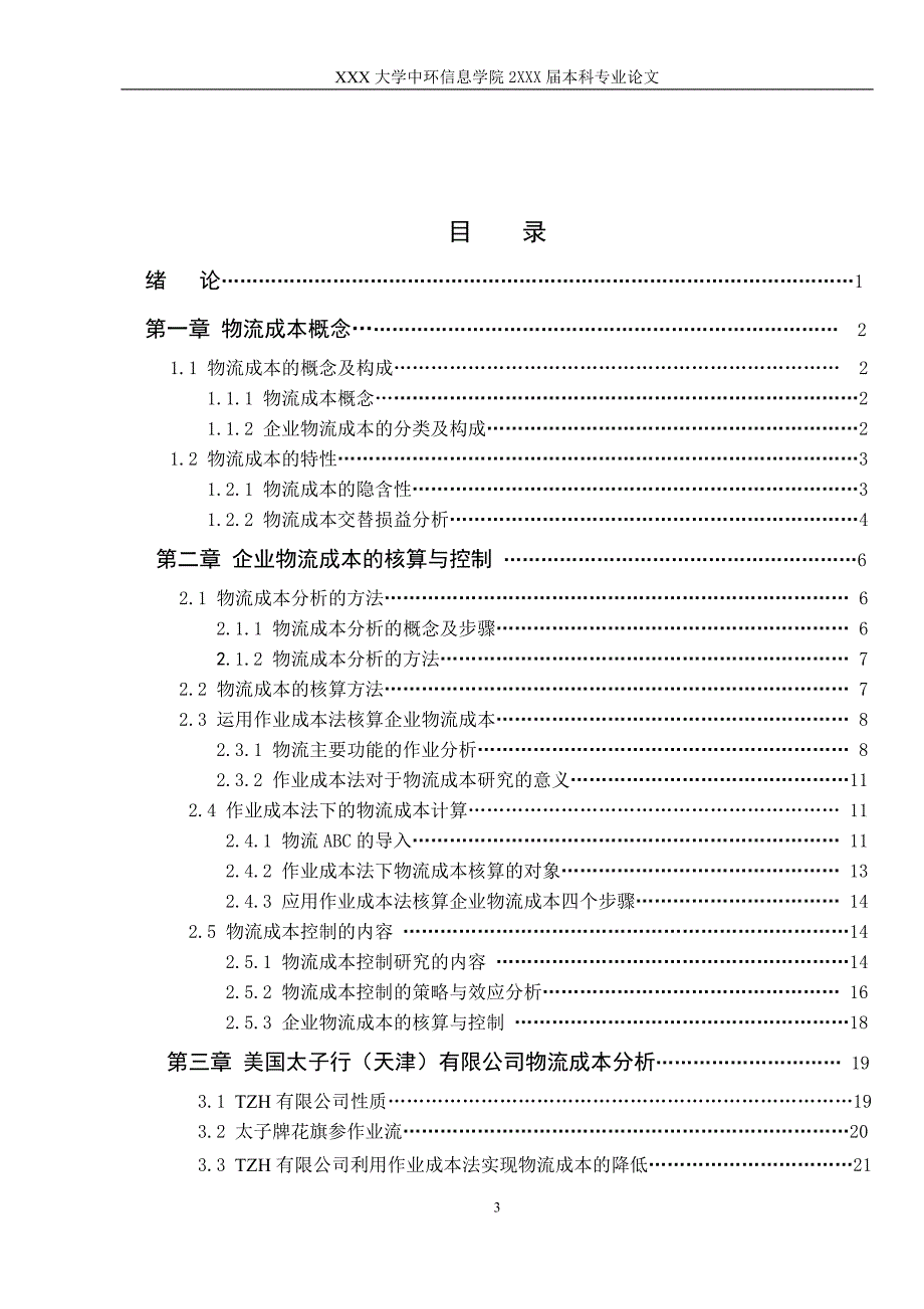 物流成本分析与控制研究学士学位论文_第3页