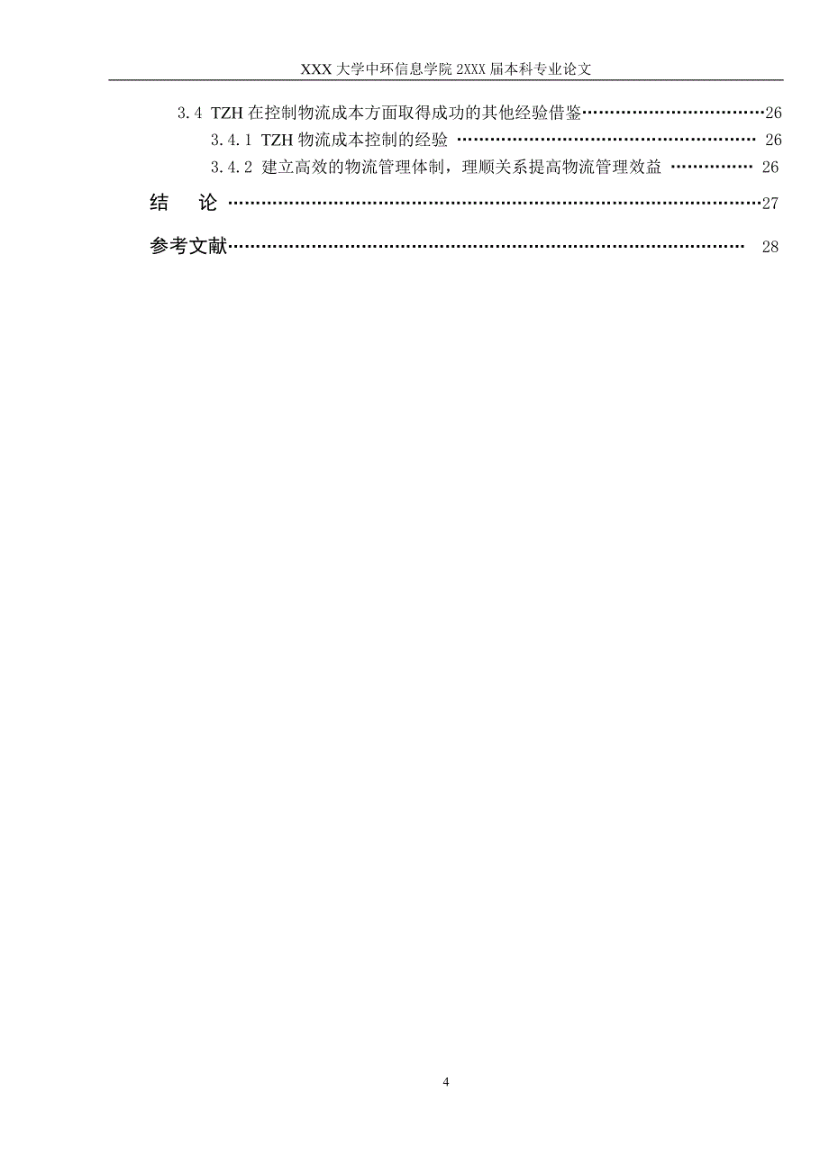 物流成本分析与控制研究学士学位论文_第4页