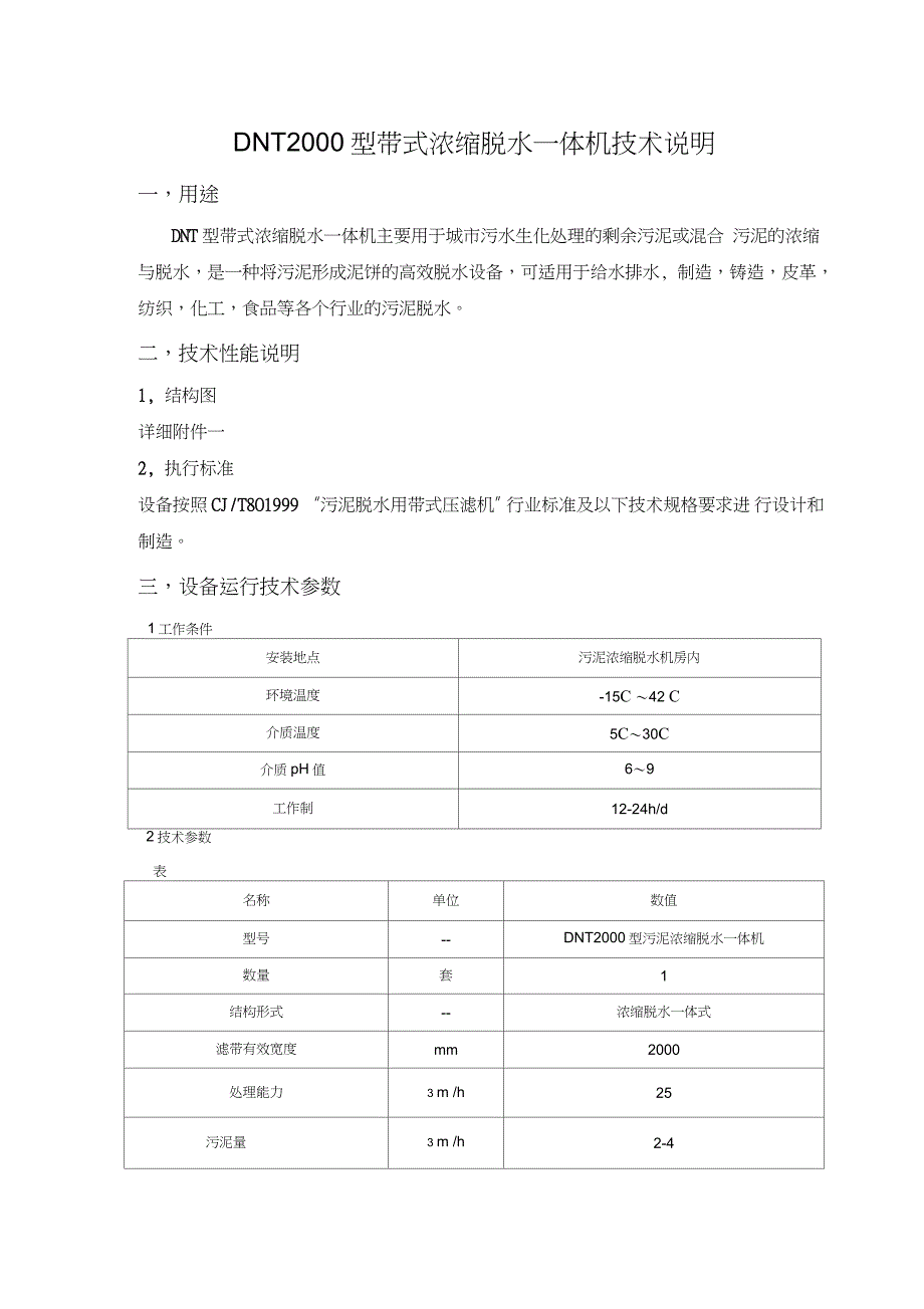 DNT2000型带式浓缩脱水一体机技术说明_第1页