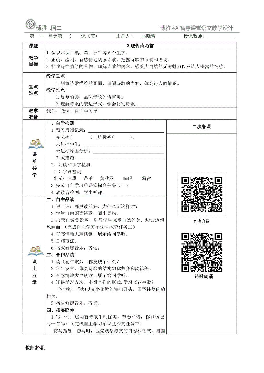 1-3《现代诗两首》教学设计_第1页