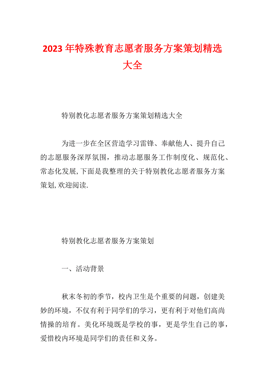 2023年特殊教育志愿者服务方案策划精选大全_第1页